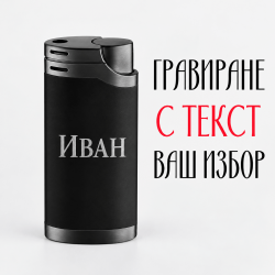 Гравирана запалка с надпис
